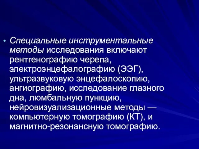 Специальные инструментальные методы исследования включают рентгенографию черепа, электроэнцефалографию (ЭЭГ), ультразвуковую энцефалоскопию,