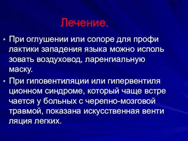 Лечение. При оглушении или сопоре для профи лактики западения языка можно