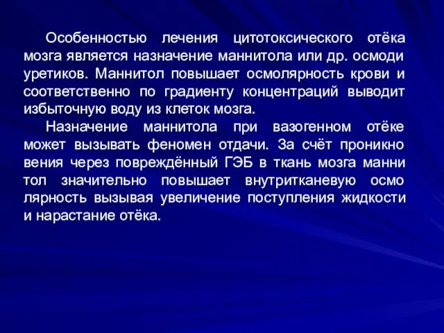 Особенностью лечения цитотоксического отёка мозга является назначение маннитола или др. осмоди