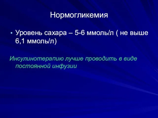 Нормогликемия Уровень сахара – 5-6 ммоль/л ( не выше 6,1 ммоль/л)