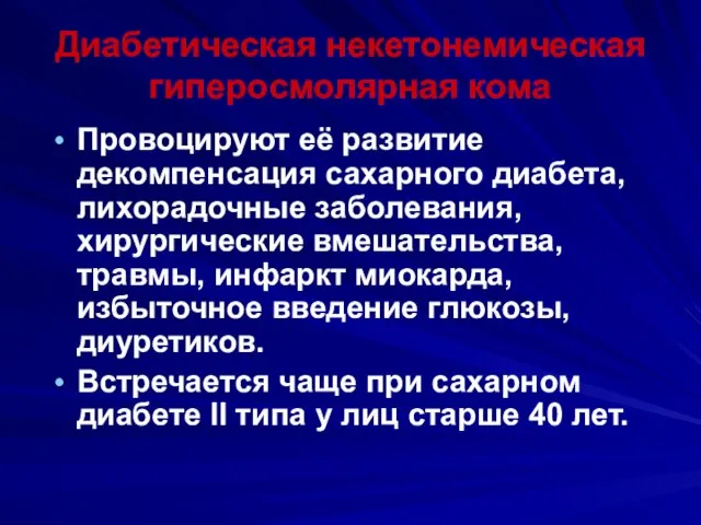 Диабетическая некетонемическая гиперосмолярная кома Провоцируют её развитие декомпенсация сахарного диабета, лихорадочные