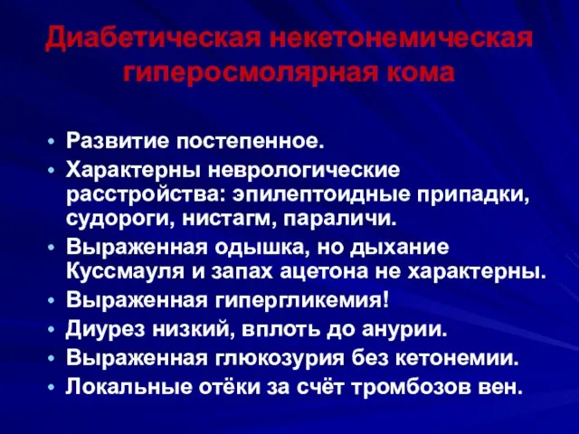 Диабетическая некетонемическая гиперосмолярная кома Развитие постепенное. Характерны неврологические расстройства: эпилептоидные припадки,