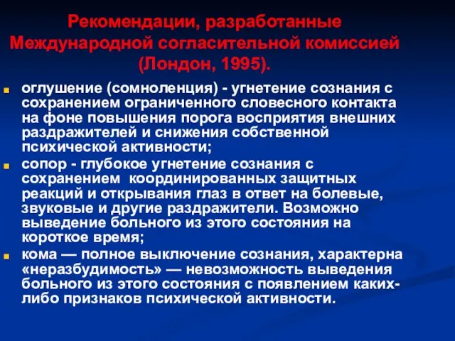 Рекомендации, разработанные Международной согласительной комиссией (Лондон, 1995). оглушение (сомноленция) - угнетение