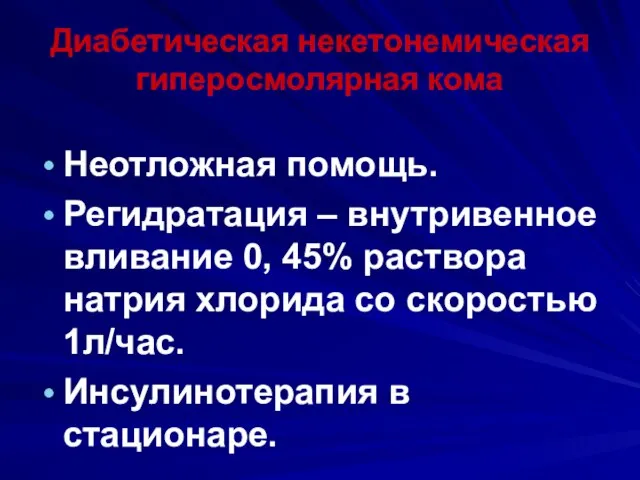 Диабетическая некетонемическая гиперосмолярная кома Неотложная помощь. Регидратация – внутривенное вливание 0,