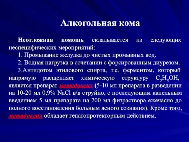 Алкогольная кома Неотложная помощь складывается из следующих неспецифических мероприятий: 1. Промывание