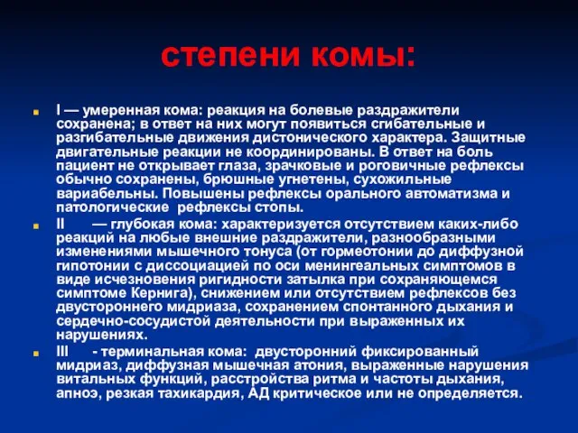 степени комы: I — умеренная кома: реакция на болевые раздражители сохранена;