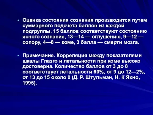 Оценка состояния сознания производится путем суммарного подсчета баллов из каждой подгруппы.