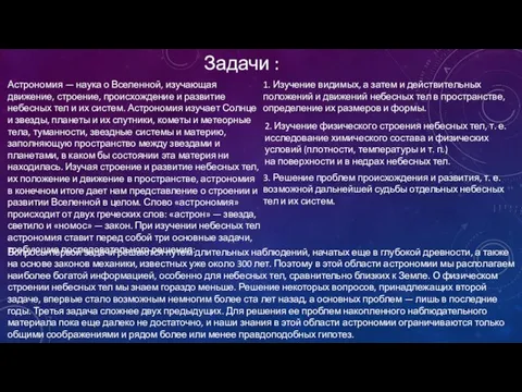 Задачи : Астрономия — наука о Вселенной, изучающая движение, строение, происхождение