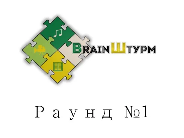 Раунд №1