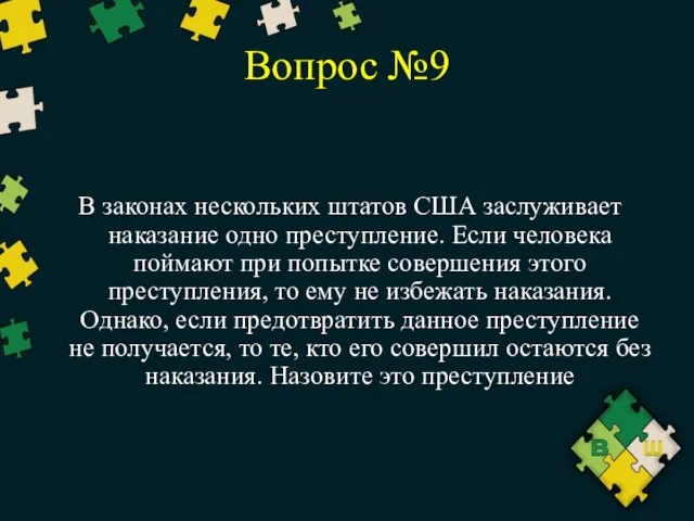 Вопрос №9 В законах нескольких штатов США заслуживает наказание одно преступление.