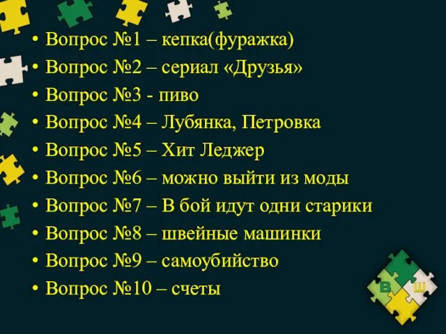 Вопрос №1 – кепка(фуражка) Вопрос №2 – сериал «Друзья» Вопрос №3