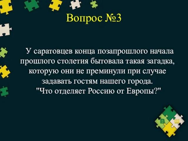 Вопрос №3 У саратовцев конца позапрошлого начала прошлого столетия бытовала такая