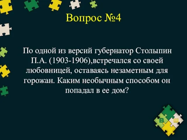 Вопрос №4 По одной из версий губернатор Столыпин П.А. (1903-1906),встречался со