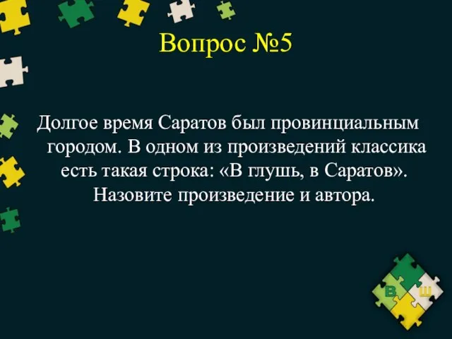 Вопрос №5 Долгое время Саратов был провинциальным городом. В одном из