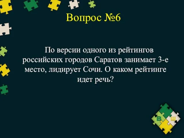 Вопрос №6 По версии одного из рейтингов российских городов Саратов занимает