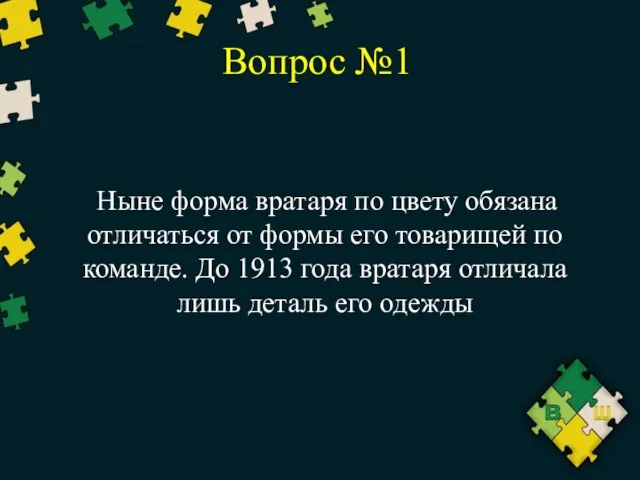 Вопрос №1 Ныне форма вратаря по цвету обязана отличаться от формы