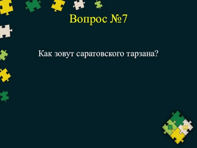 Вопрос №7 Как зовут саратовского тарзана?