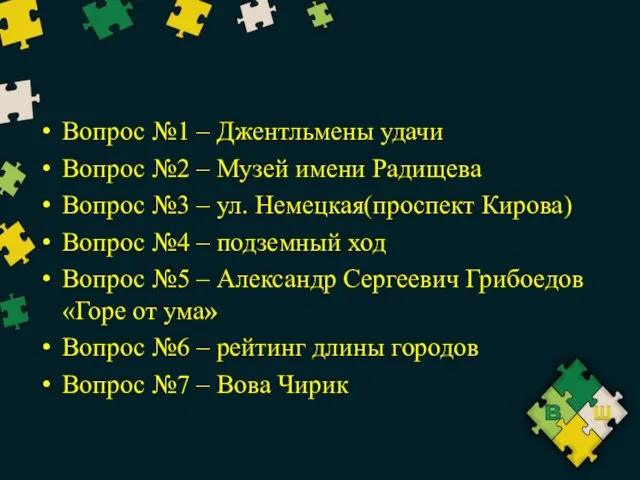 Вопрос №1 – Джентльмены удачи Вопрос №2 – Музей имени Радищева