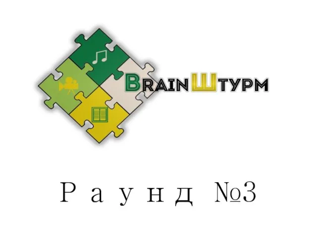 Раунд №3