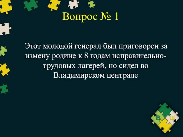 Вопрос № 1 Этот молодой генерал был приговорен за измену родине