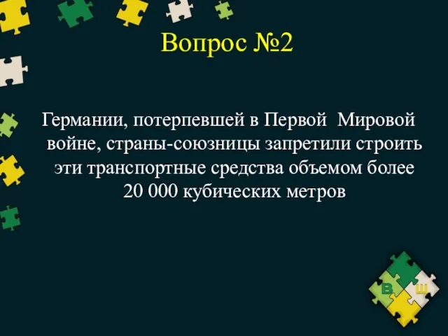 Вопрос №2 Германии, потерпевшей в Первой Мировой войне, страны-союзницы запретили строить