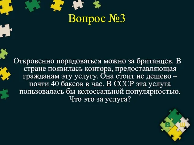 Вопрос №3 Откровенно порадоваться можно за британцев. В стране появилась контора,