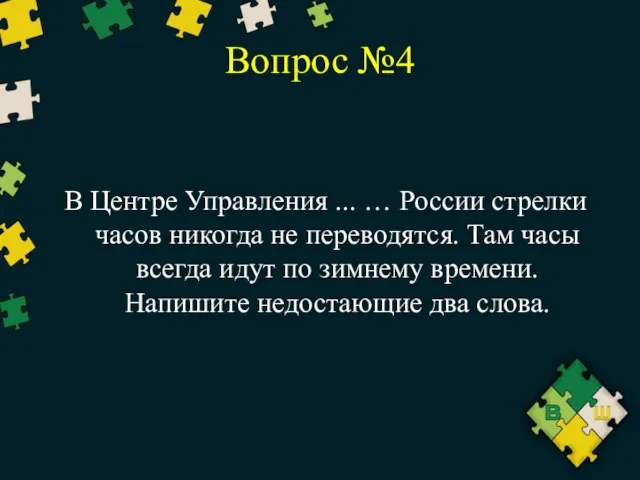 Вопрос №4 В Центре Управления ... … России стрелки часов никогда