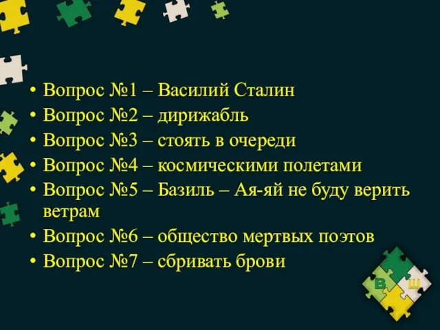 Вопрос №1 – Василий Сталин Вопрос №2 – дирижабль Вопрос №3