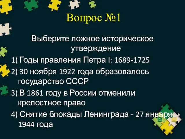 Вопрос №1 Выберите ложное историческое утверждение 1) Годы правления Петра I: