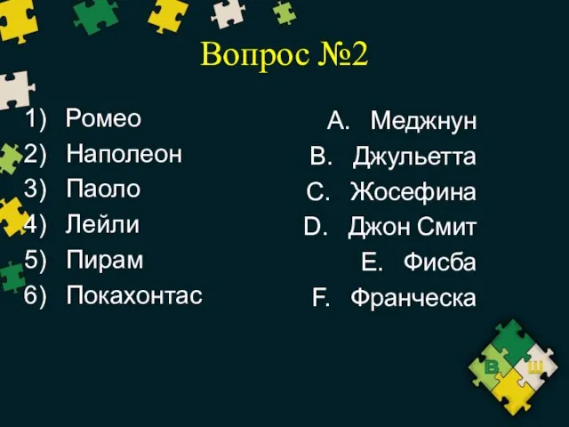 Вопрос №2 Ромео Наполеон Паоло Лейли Пирам Покахонтас Меджнун Джульетта Жосефина Джон Смит Фисба Франческа