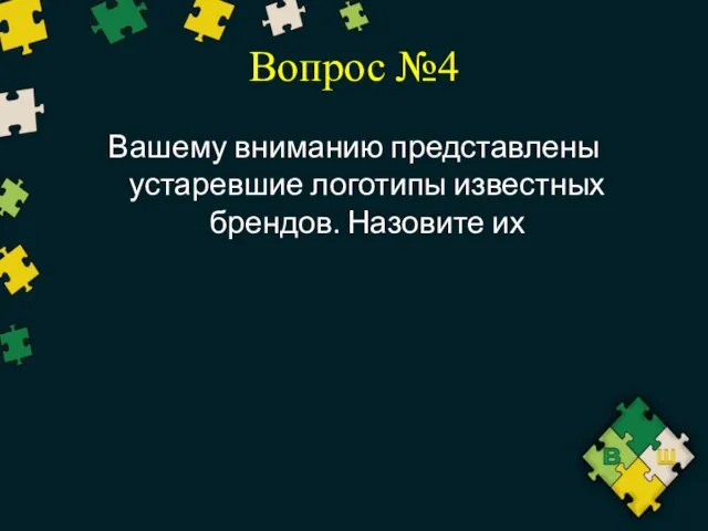 Вопрос №4 Вашему вниманию представлены устаревшие логотипы известных брендов. Назовите их