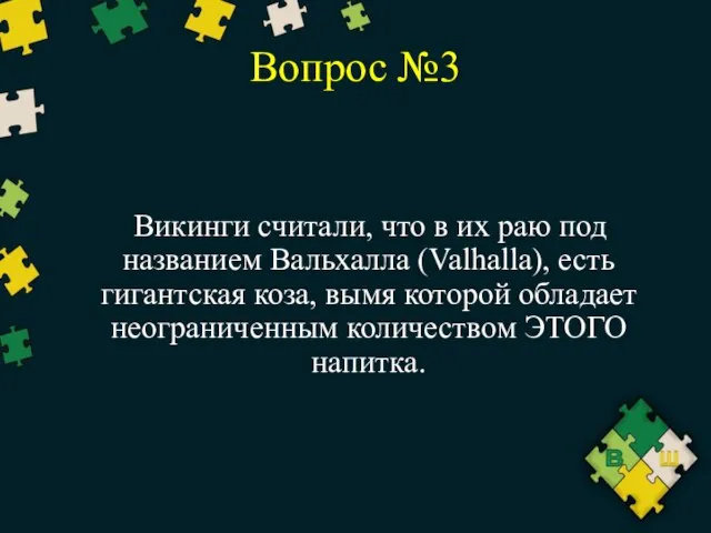 Вопрос №3 Викинги считали, что в их раю под названием Вальхалла