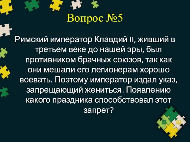 Вопрос №5 Римский император Клавдий II, живший в третьем веке до