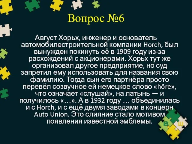 Вопрос №6 Август Хорьх, инженер и основатель автомобилестроительной компании Horch, был