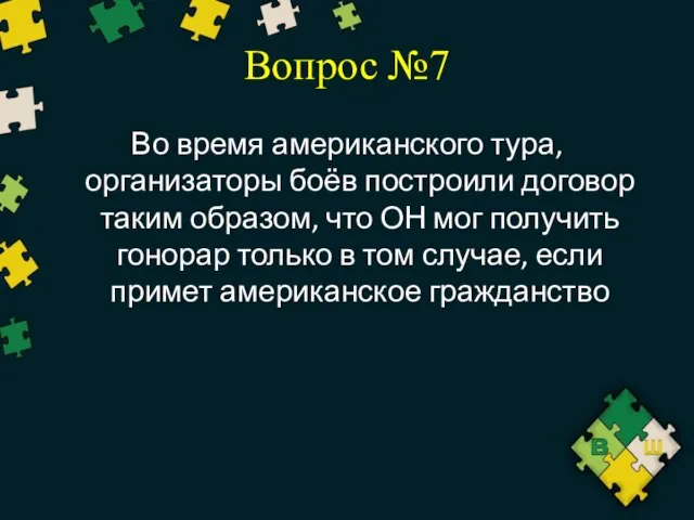 Вопрос №7 Во время американского тура, организаторы боёв построили договор таким