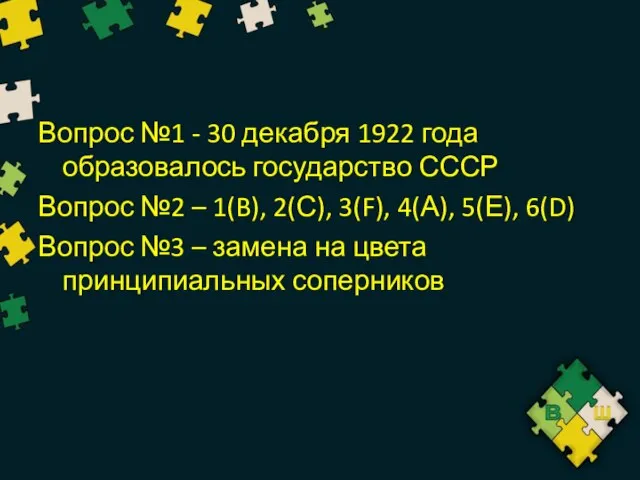 Вопрос №1 - 30 декабря 1922 года образовалось государство СССР Вопрос