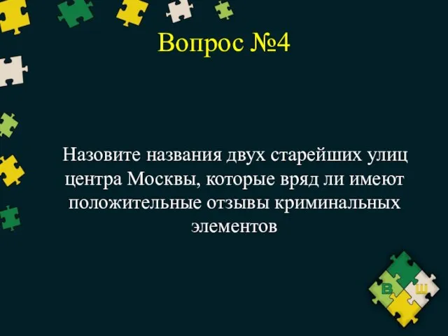 Вопрос №4 Назовите названия двух старейших улиц центра Москвы, которые вряд