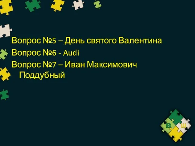 Вопрос №5 – День святого Валентина Вопрос №6 - Audi Вопрос №7 – Иван Максимович Поддубный