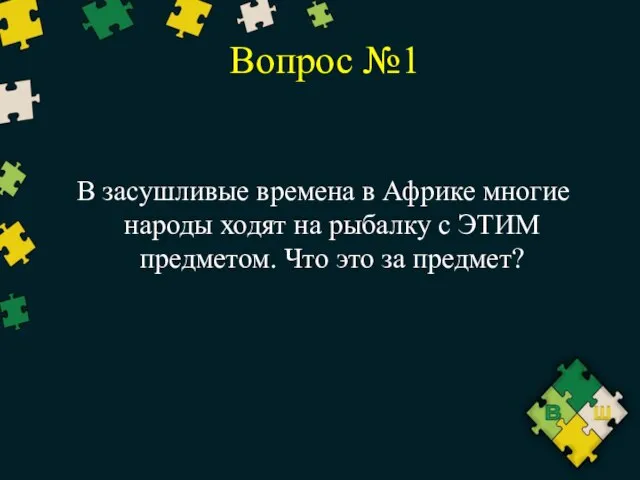 Вопрос №1 В засушливые времена в Африке многие народы ходят на