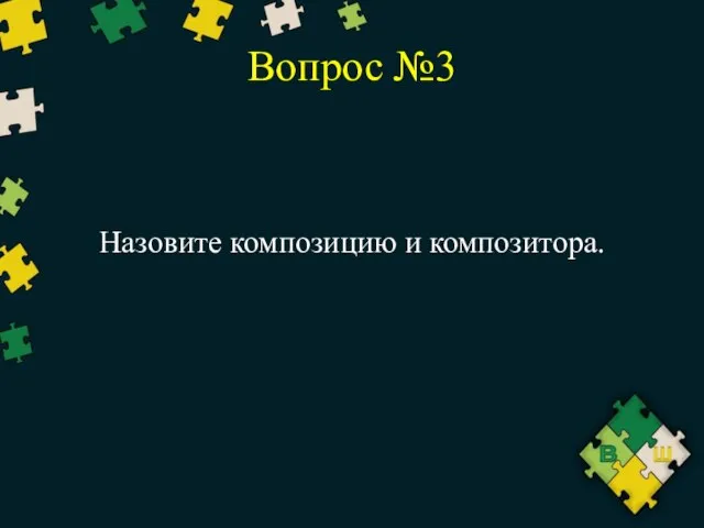 Вопрос №3 Назовите композицию и композитора.