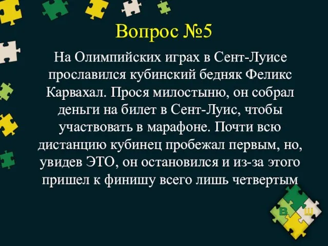 Вопрос №5 На Олимпийских играх в Сент-Луисе прославился кубинский бедняк Феликс