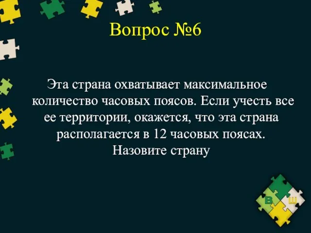 Вопрос №6 Эта страна охватывает максимальное количество часовых поясов. Если учесть