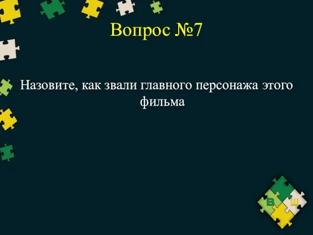 Вопрос №7 Назовите, как звали главного персонажа этого фильма