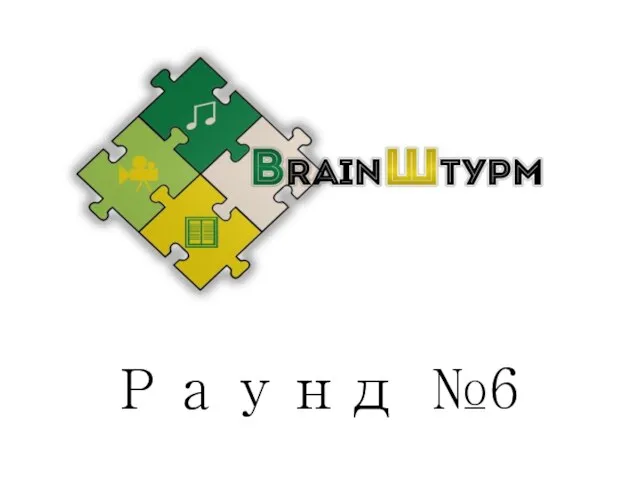 Раунд №6