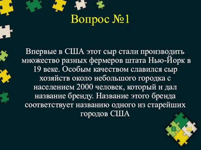 Вопрос №1 Впервые в США этот сыр стали производить множество разных