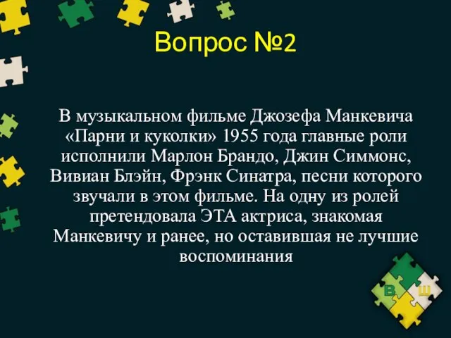 Вопрос №2 В музыкальном фильме Джозефа Манкевича «Парни и куколки» 1955