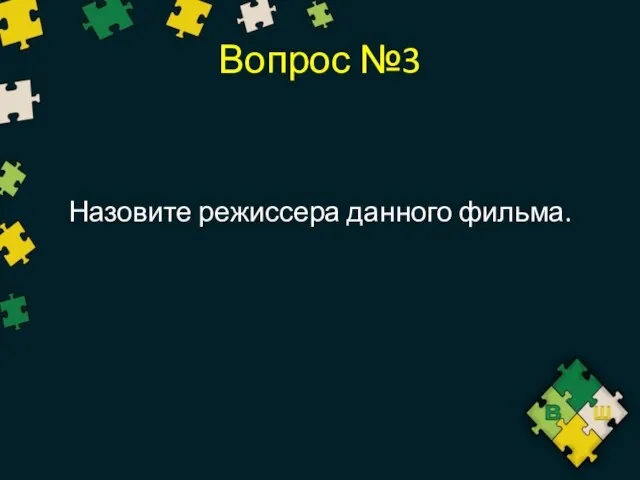 Вопрос №3 Назовите режиссера данного фильма.