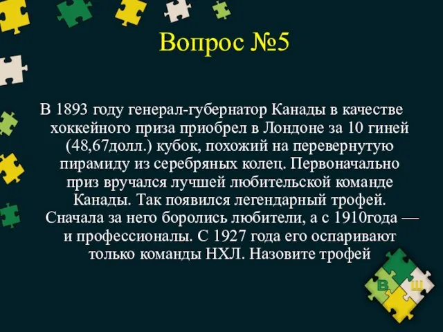 Вопрос №5 В 1893 году генерал-губернатор Канады в качестве хоккейного приза