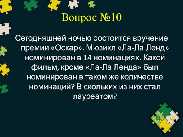 Вопрос №10 Сегодняшней ночью состоится вручение премии «Оскар». Мюзикл «Ла-Ла Ленд»