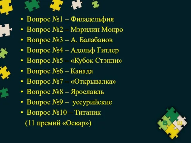 Вопрос №1 – Филадельфия Вопрос №2 – Мэрилин Монро Вопрос №3